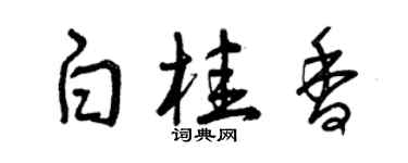 曾慶福白桂香草書個性簽名怎么寫