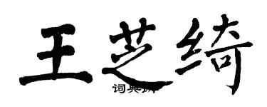 翁闓運王芝綺楷書個性簽名怎么寫