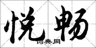 胡問遂悅暢行書怎么寫