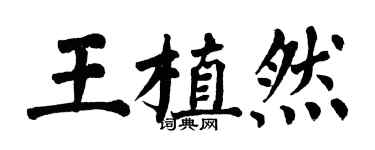 翁闓運王植然楷書個性簽名怎么寫