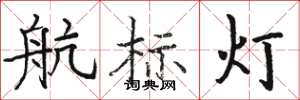 駱恆光航標燈楷書怎么寫