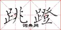 黃華生跳蹬楷書怎么寫