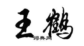 胡問遂王鶴行書個性簽名怎么寫