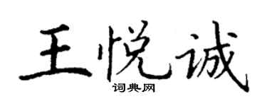 丁謙王悅誠楷書個性簽名怎么寫