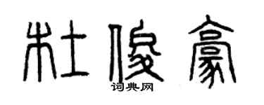 曾慶福杜俊豪篆書個性簽名怎么寫