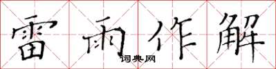 黃華生雷雨作解楷書怎么寫