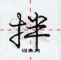 龐中華寫的硬筆行書拌