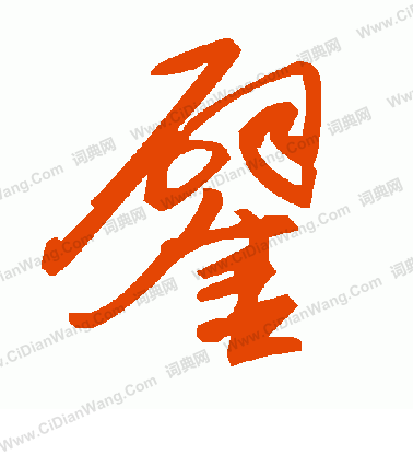 春行書書法_春字書法_行書字典