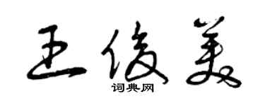 曾慶福王俊美草書個性簽名怎么寫