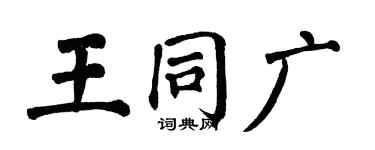 翁闓運王同廣楷書個性簽名怎么寫