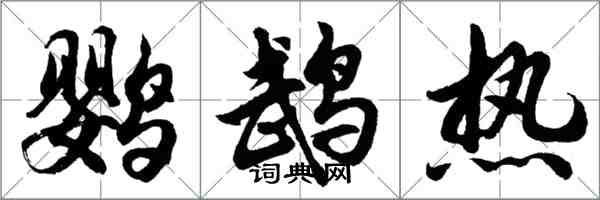 胡問遂鸚鵡熱行書怎么寫