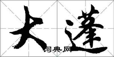 胡問遂大蓬行書怎么寫