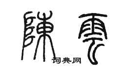 陳墨陳雲篆書個性簽名怎么寫