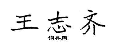 袁強王志齊楷書個性簽名怎么寫