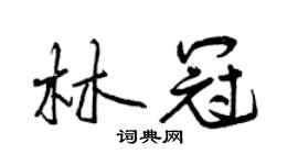 曾慶福林冠行書個性簽名怎么寫