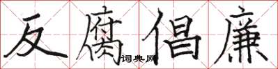 駱恆光反腐倡廉楷書怎么寫