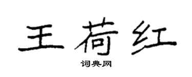 袁強王荷紅楷書個性簽名怎么寫