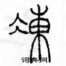 余巨力寫的硬筆篆書凍