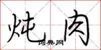荊霄鵬燉肉行書怎么寫