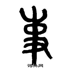 章太炎千字文中事的寫法