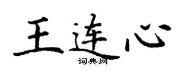 丁謙王連心楷書個性簽名怎么寫