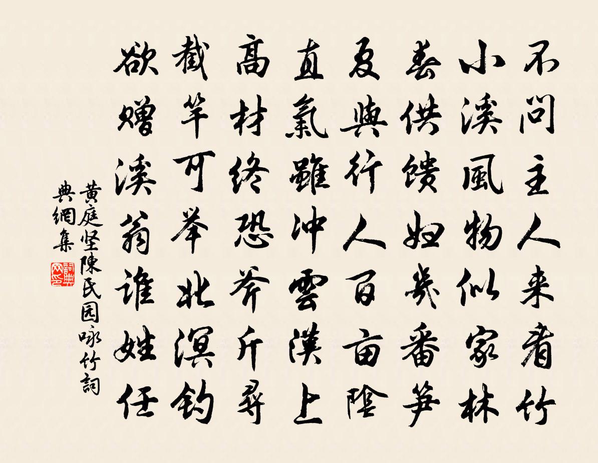 黃庭堅陳氏園詠竹書法作品欣賞