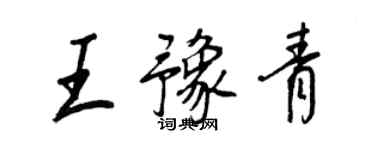 王正良王豫青行書個性簽名怎么寫