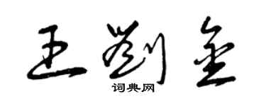 曾慶福王劉金草書個性簽名怎么寫