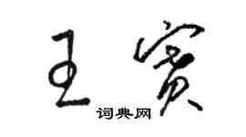 駱恆光王賽草書個性簽名怎么寫