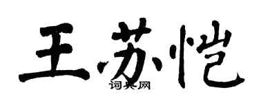 翁闓運王蘇愷楷書個性簽名怎么寫