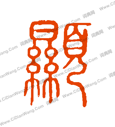 說文解字寫的顯