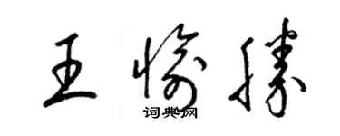 梁錦英王愉勝草書個性簽名怎么寫