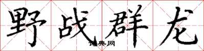 丁謙野戰群龍楷書怎么寫