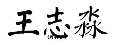 翁闓運王志淼楷書個性簽名怎么寫