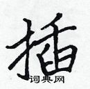 張標寫的硬筆楷書插