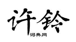 翁闓運許鈴楷書個性簽名怎么寫