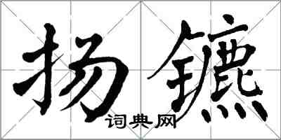 翁闓運揚鑣楷書怎么寫