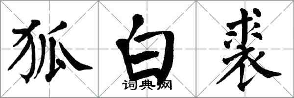 翁闓運狐白裘楷書怎么寫