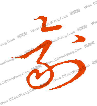 草書韻會寫的劑