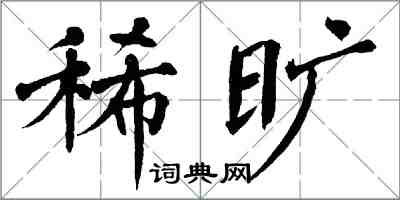 翁闓運稀曠楷書怎么寫