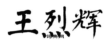 翁闓運王烈輝楷書個性簽名怎么寫