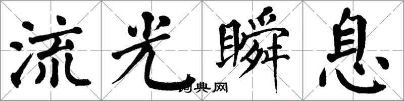 翁闓運流光瞬息楷書怎么寫