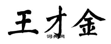 翁闓運王才金楷書個性簽名怎么寫