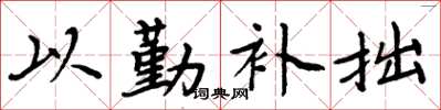 周炳元以勤補拙楷書怎么寫