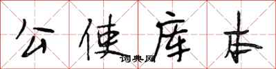 段相林公使庫本行書怎么寫