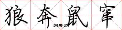 荊霄鵬狼奔鼠竄行書怎么寫