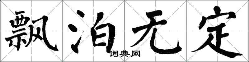 翁闓運飄泊無定楷書怎么寫