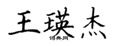 丁謙王瑛傑楷書個性簽名怎么寫