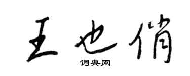 王正良王也俏行書個性簽名怎么寫