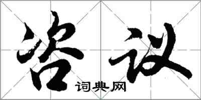 胡問遂咨議行書怎么寫